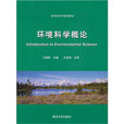環境科學概論(方淑榮編著圖書)