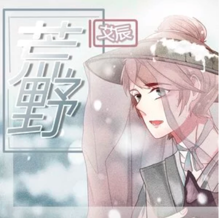 荒野(2019年艾辰演唱歌曲) 荒野(2019年艾辰演唱歌曲)