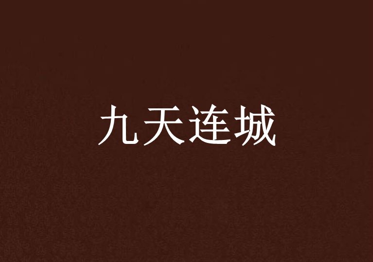 九天連城 九天連城