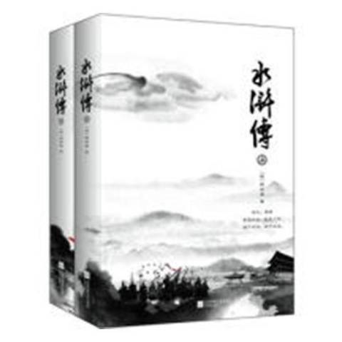 水滸傳(2018年江蘇鳳凰文藝出版社出版的圖書) 水滸傳(2018年江蘇鳳凰文藝出版社出版的圖書)