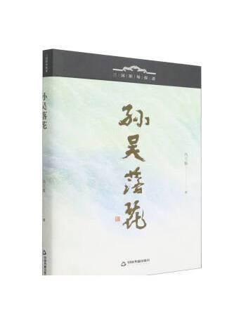 孫吳落花 孫吳落花