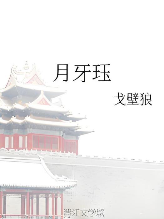 月牙珏
