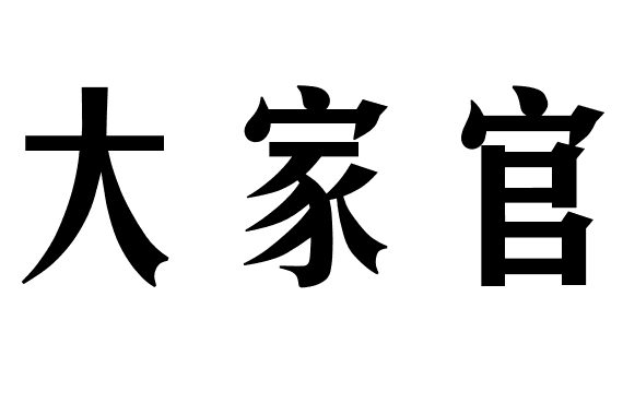 大家官 大家官