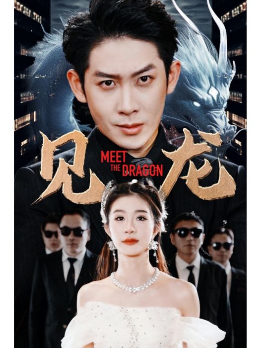 見龍(短劇) 見龍(短劇)