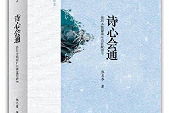 詩心會通 詩心會通