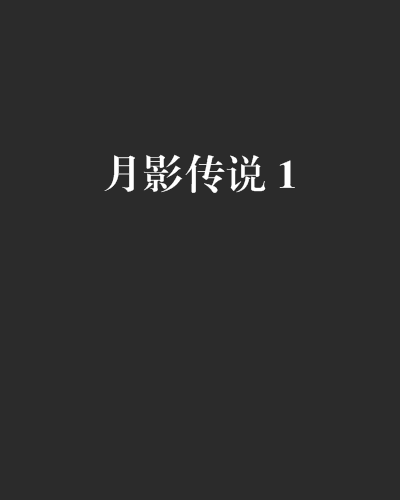 月影傳說 1 月影傳說 1