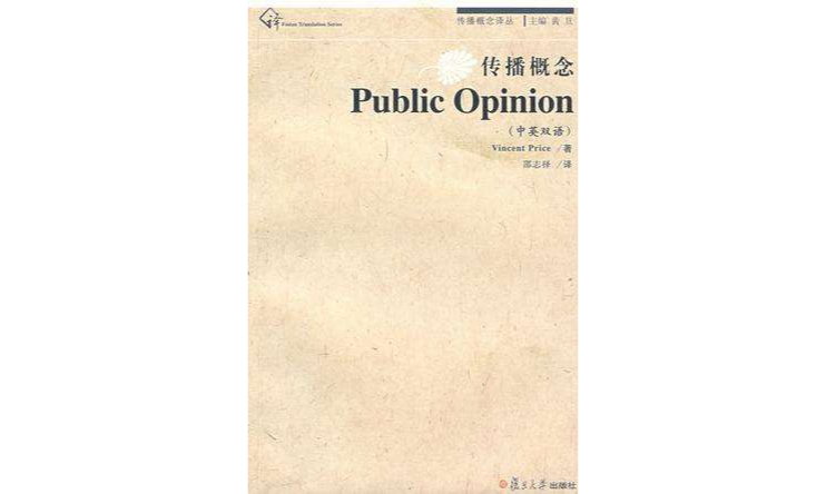 傳播概念·Public Opinion(傳播概念)