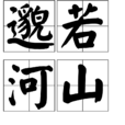 邈若河山 邈若河山