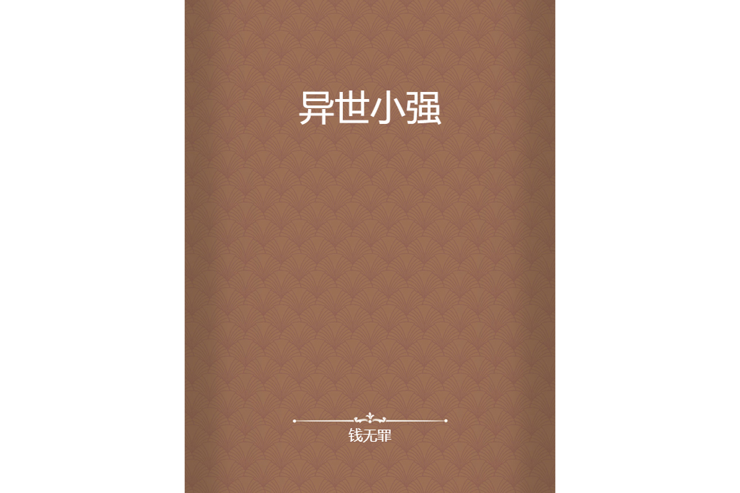 異世小強 異世小強