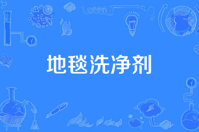 地毯洗淨劑 地毯洗淨劑