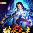 破天之主(百密一疏創作的網路小說)