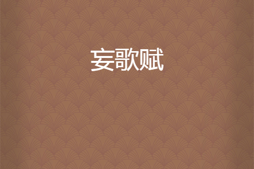 妄歌賦 妄歌賦