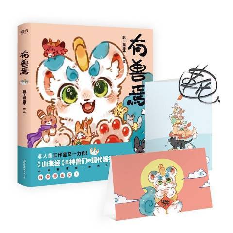 有獸焉(2018年中國友誼出版公司出版的圖書) 有獸焉(2018年中國友誼出版公司出版的圖書)
