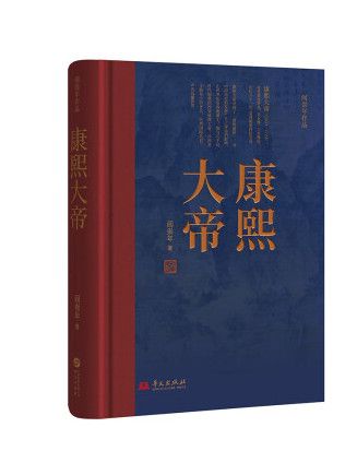 康熙大帝(2023年華文出版社出版的圖書) 康熙大帝(2023年華文出版社出版的圖書)