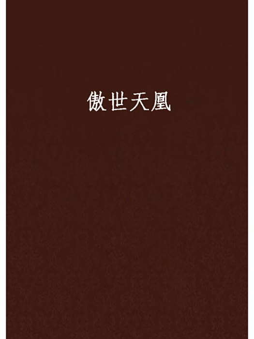 傲世天凰 傲世天凰