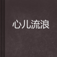 心兒流浪 心兒流浪