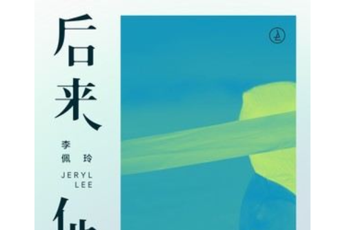 後來他 後來他
