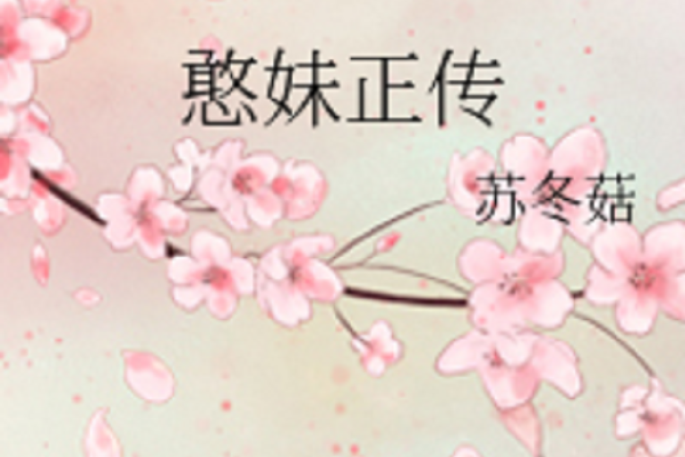 憨妹正傳 憨妹正傳
