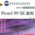 Protel 99 SE教程(2004年人民郵電出版社出版的圖書) Protel 99 SE教程(2004年人民郵電出版社出版的圖書)