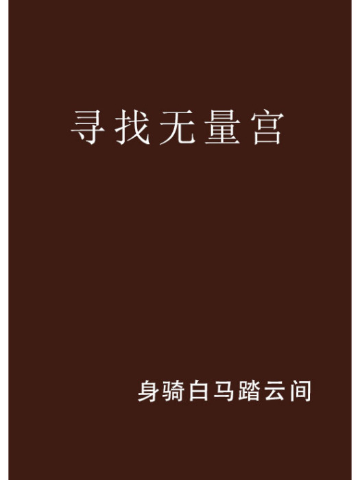 尋找無量宮 尋找無量宮