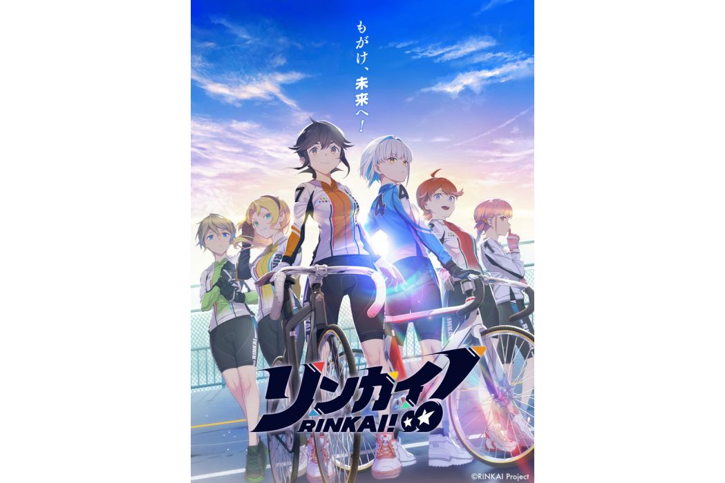 RINKAI!(電視動畫) RINKAI!(電視動畫)