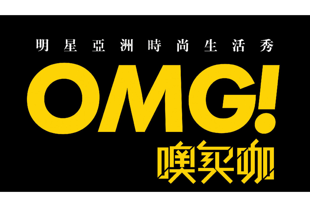 OMG!噢買咖 OMG!噢買咖
