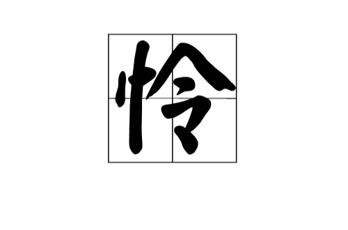 憐(漢字)