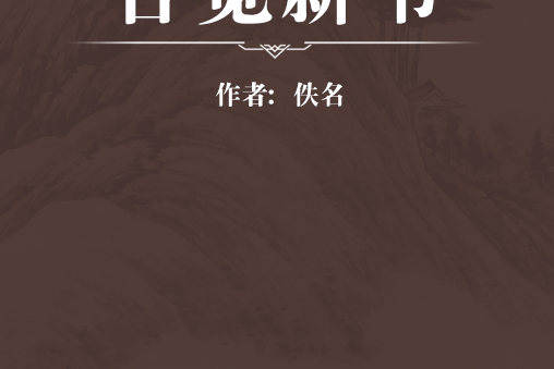 舌覽新書 舌覽新書