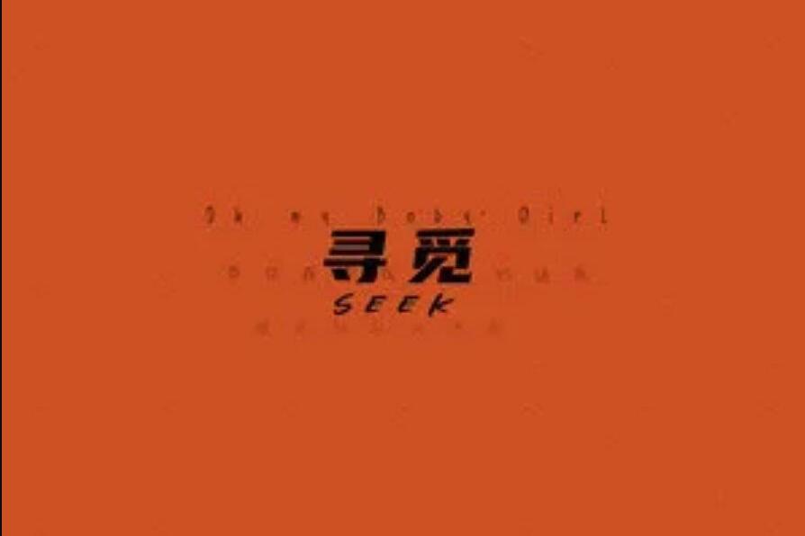 尋覓(2021年Am73演唱的歌曲) 尋覓(2021年Am73演唱的歌曲)