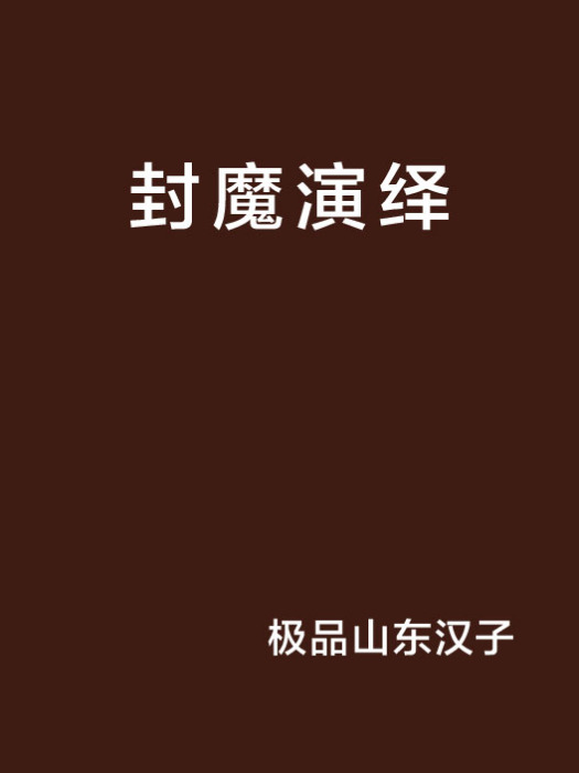 封魔演繹 封魔演繹