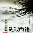 是我的錯(小說)