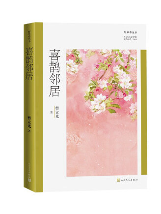 喜鵲鄰居 喜鵲鄰居