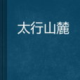 太行山麓 太行山麓