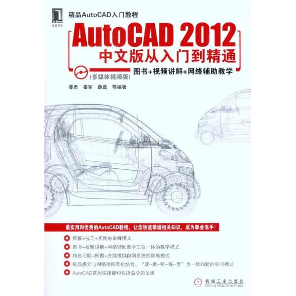 AutoCAD 2012中文版從入門到精通