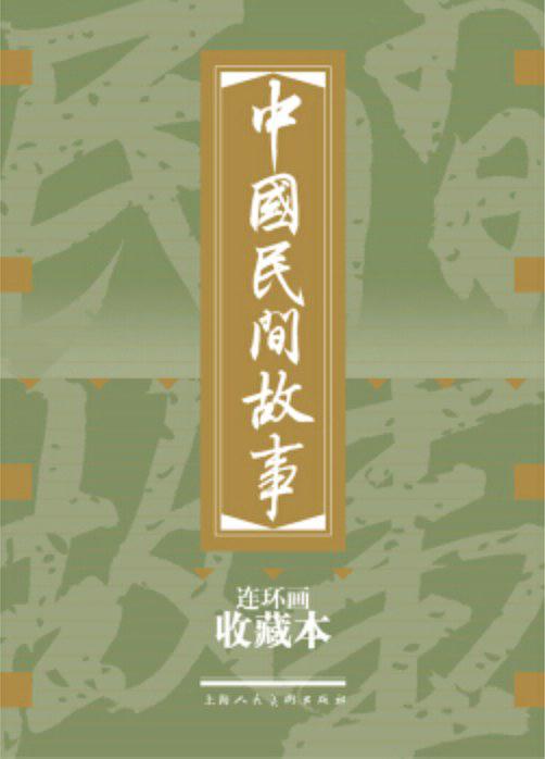中國民間故事(上海人民美術出版社出版套裝連環畫)