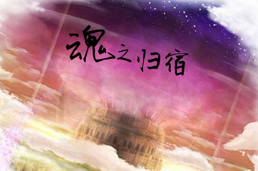 魂之歸宿(Zaxiquej所制魔塔遊戲) 魂之歸宿(Zaxiquej所制魔塔遊戲)