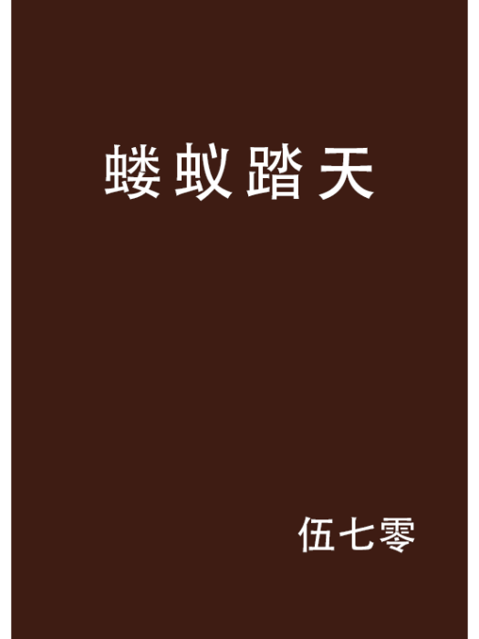 螻蟻踏天 螻蟻踏天
