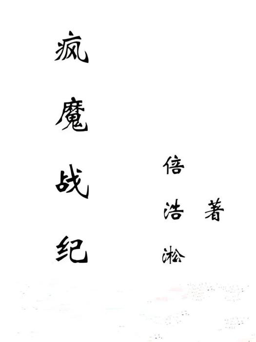 瘋魔戰紀