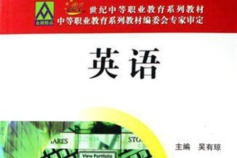 英語(2007年北京郵電大學出版社出版的圖書) 英語(2007年北京郵電大學出版社出版的圖書)