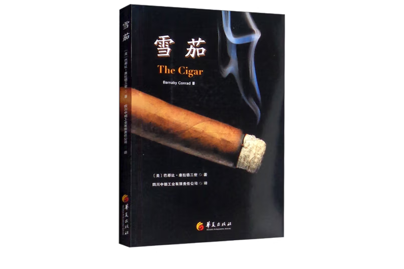 雪茄(2022年華夏出版社出版的圖書) 雪茄(2022年華夏出版社出版的圖書)