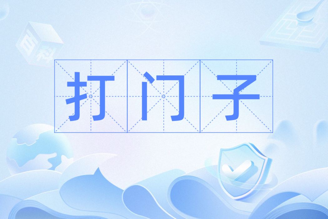 打門子 打門子