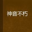 神音不朽