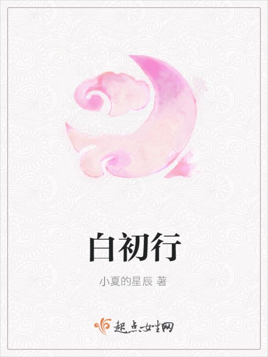 白初行 白初行
