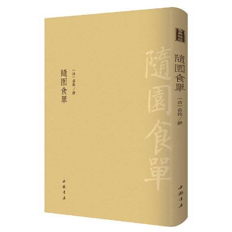 隨園食單(2019年中國書店出版社出版的圖書) 隨園食單(2019年中國書店出版社出版的圖書)