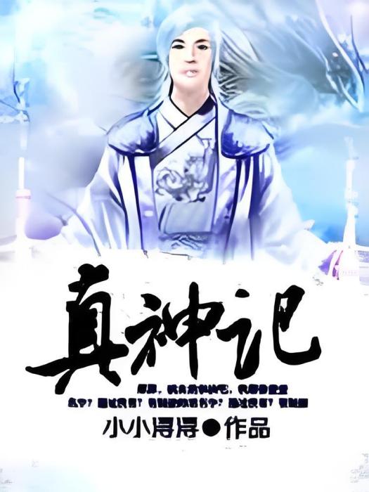 真神記 真神記