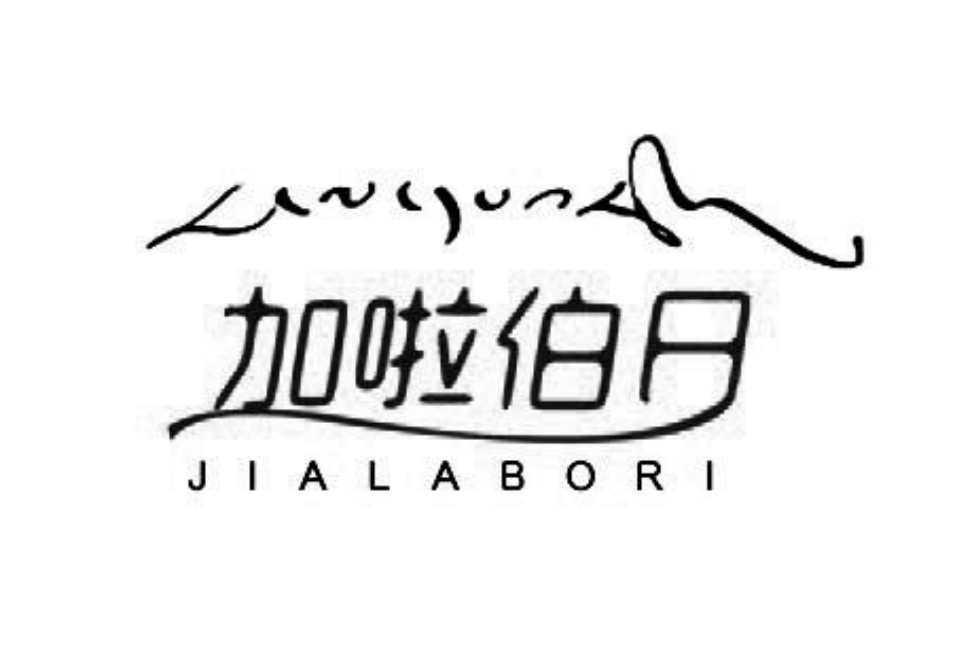 加啦伯日 加啦伯日