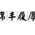 席豐履厚 席豐履厚
