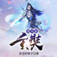 我不是玄奘 我不是玄奘