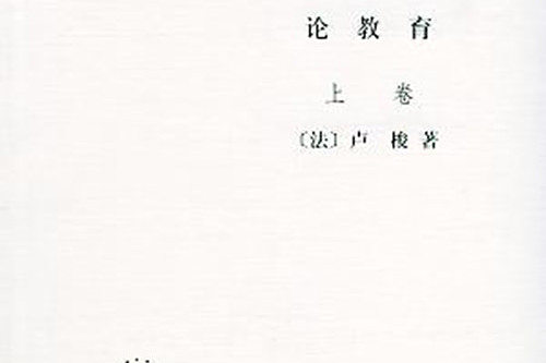 愛彌兒(1978年6月商務印書館出版的圖書) 愛彌兒(1978年6月商務印書館出版的圖書)