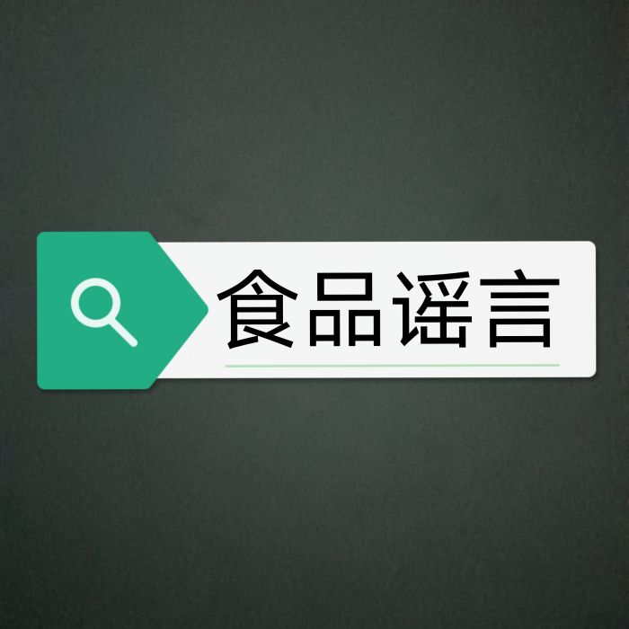 食品謠言 食品謠言
